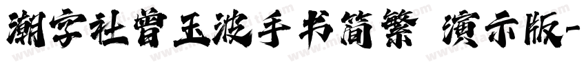 潮字社曾玉波手书简繁 演示版字体转换